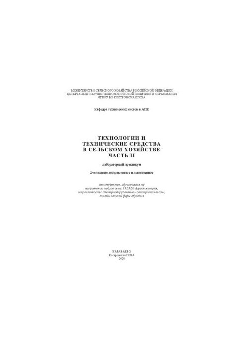Технологии и технические средства в сельском хозяйстве. Часть II: лабораторный практикум