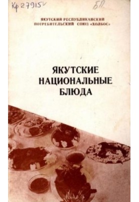 Якутские национальные блюда. Рецептура и технология приготовления