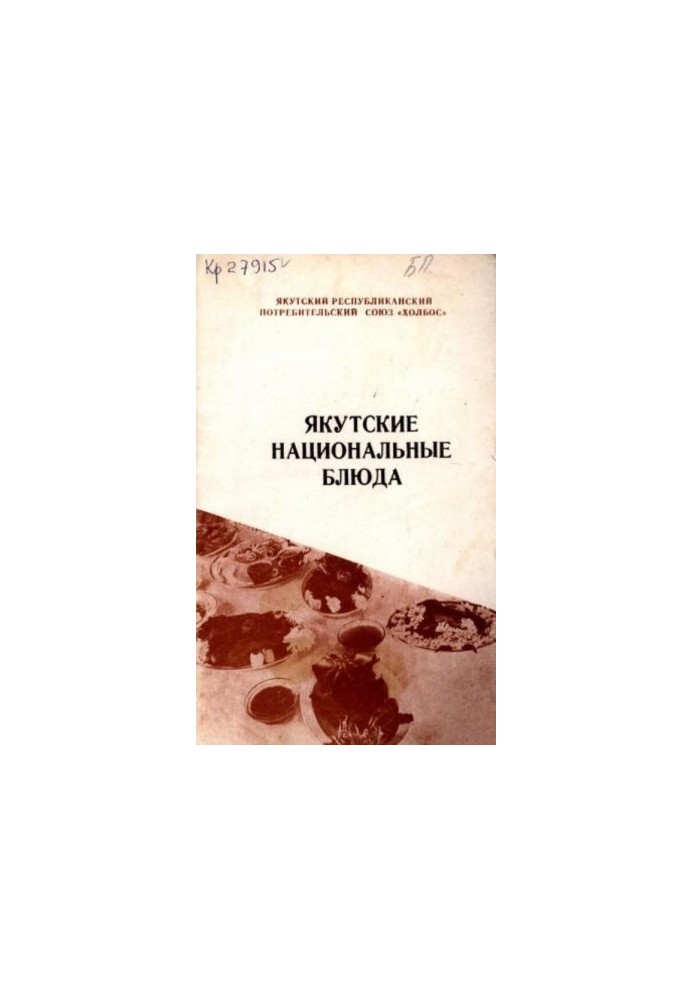 Якутские национальные блюда. Рецептура и технология приготовления