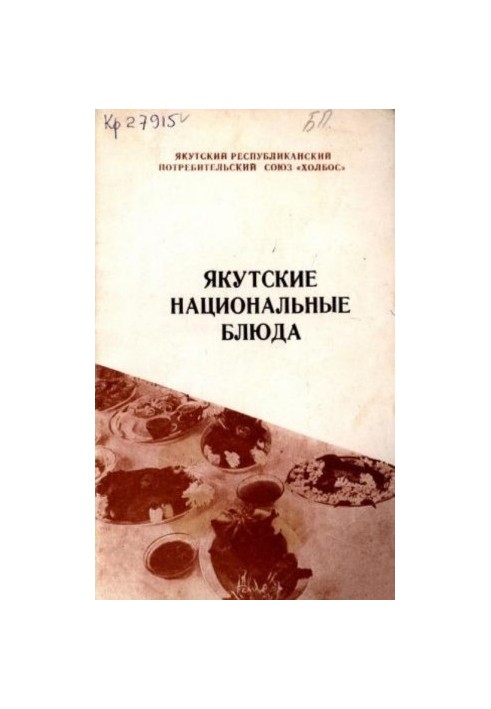 Якутские национальные блюда. Рецептура и технология приготовления