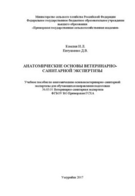 Анатомические основы ветеринарно-санитарной экспертизы: Учебное пособие по анатомическим основам ветеринарно-санитарной экспе