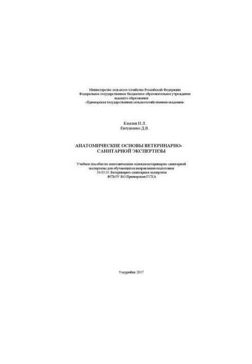 Анатомические основы ветеринарно-санитарной экспертизы: Учебное пособие по анатомическим основам ветеринарно-санитарной экспе
