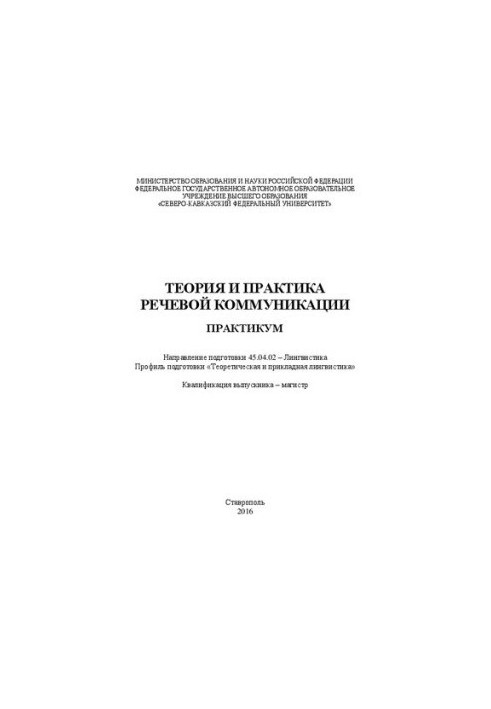 Теорія та практика мовленнєвої комунікації: практикум. Напрям підготовки 45.04.02 – Лінгвістика. Профіль підготовки «Теоретична лінгвістика».