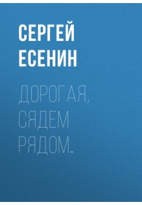 Дорогая, сядем рядом…
