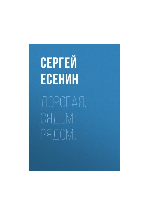 Дорогая, сядем рядом…