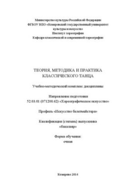 Теорія, методика та практика класичного танцю: навчально-методичний комплекс дисципліни за напрямом підготовки 52.03.01