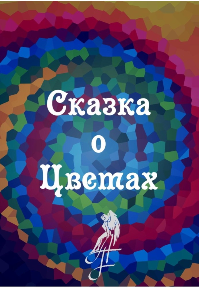 Казка про квіти