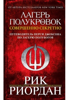 Лагерь полукровок: совершенно секретно