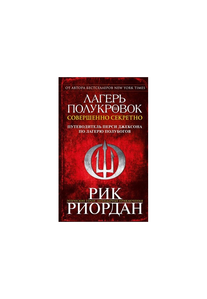 Лагерь полукровок: совершенно секретно