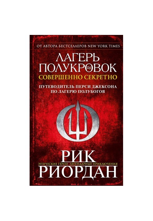 Лагерь полукровок: совершенно секретно