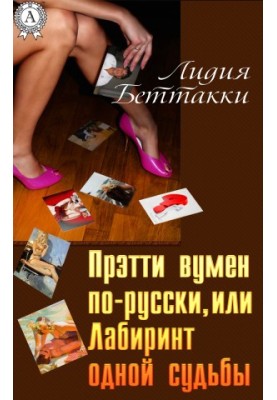 Прэтти вумен по-русски, или Лабиринт одной судьбы
