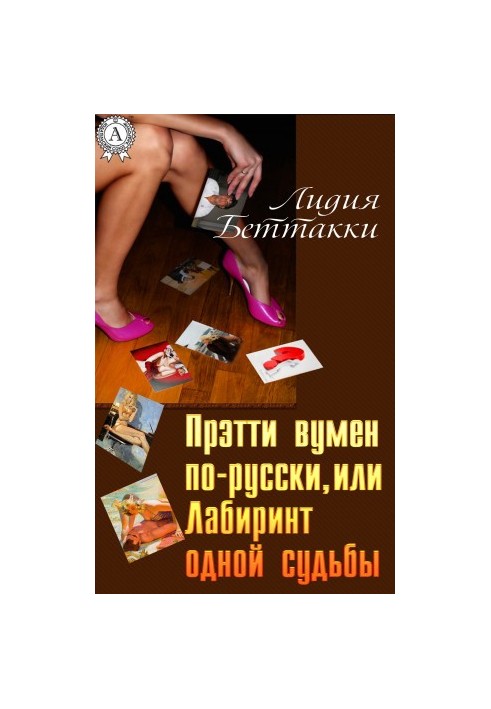 Прэтти вумен по-русски, или Лабиринт одной судьбы