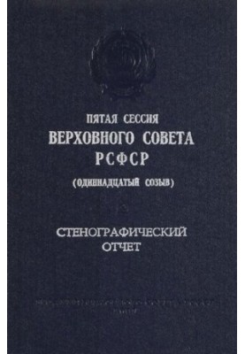 П'ята сесія Верховної Ради РРФСР (одинадцятий скликання) 6-7 липня 1987 року. Стенографічний звіт