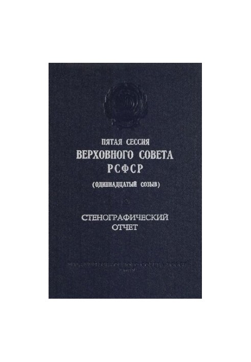 П'ята сесія Верховної Ради РРФСР (одинадцятий скликання) 6-7 липня 1987 року. Стенографічний звіт