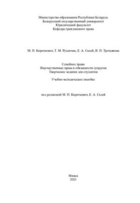 Семейное право. Имущественные права и обязанности супругов. Творческие задания для студентов