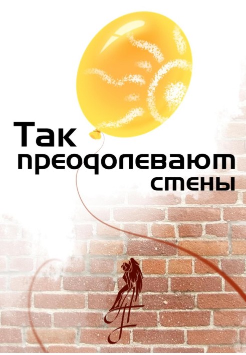 Так долають стіни