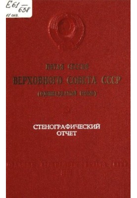 Пятая сессия Верховного Совета СССР (одиннадцатый созыв) 18-19 июня 1986 г. Стенографический отчет