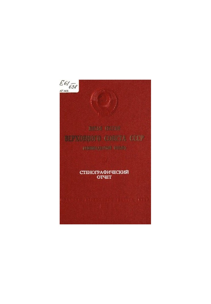Пятая сессия Верховного Совета СССР (одиннадцатый созыв) 18-19 июня 1986 г. Стенографический отчет