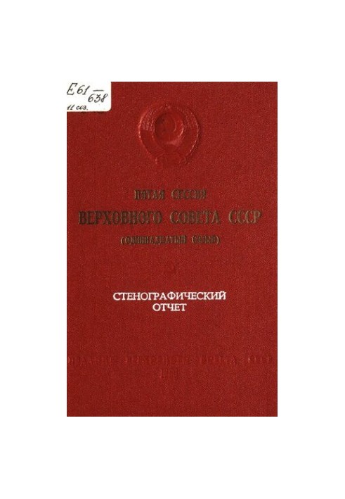 Пятая сессия Верховного Совета СССР (одиннадцатый созыв) 18-19 июня 1986 г. Стенографический отчет