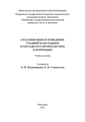 Отклоняющееся поведение учащейся молодежи и методы его профилактики и коррекции: учебное пособие