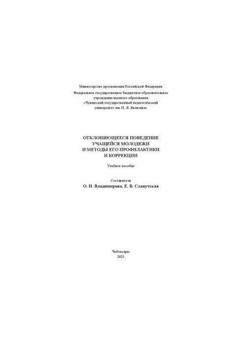 Отклоняющееся поведение учащейся молодежи и методы его профилактики и коррекции: учебное пособие