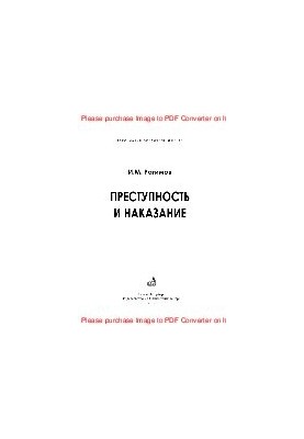 Преступность и наказание