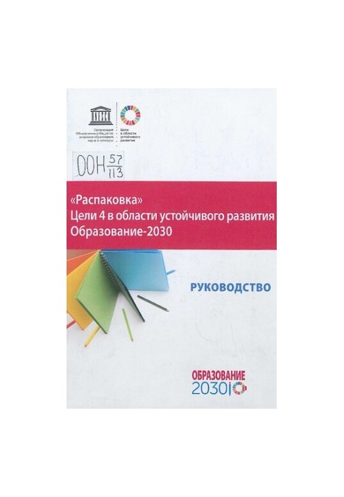 Розпакування Цілей 4 у сфері сталого розвитку Освіта - 2030: посібник