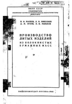 Производство литых изделий из волокнистых бумажных масс