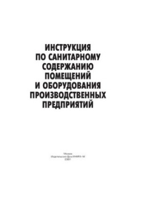 Інструкція з санітарного утримання приміщень та обладнання виробничих підприємств