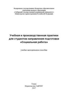 Учебная и производственная практики для студентов направления подготовки «Социальная работа»: учебно-методическое пособие