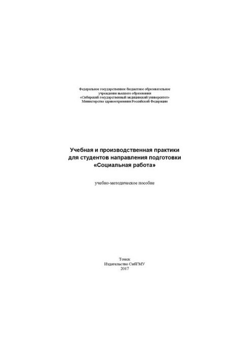 Учебная и производственная практики для студентов направления подготовки «Социальная работа»: учебно-методическое пособие