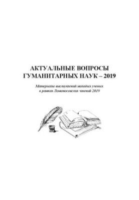 Актуальные вопросы гуманитарных наук – 2019: материалы выступлений молодых ученых Высшей школы социально-гуманитарных наук и 