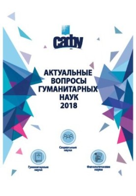Актуальні питання гуманітарних наук – 2018: матеріали виступів молодих вчених Вищої школи соціально-гуманітарних наук