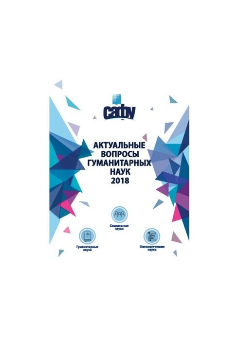 Актуальні питання гуманітарних наук – 2018: матеріали виступів молодих вчених Вищої школи соціально-гуманітарних наук