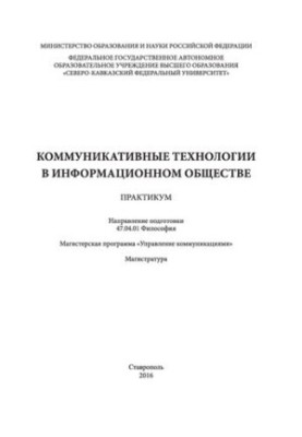 Коммуникативные технологии в информационном обществе: практикум. Направление подготовки 47.04.01 Философия. Магистерская прог