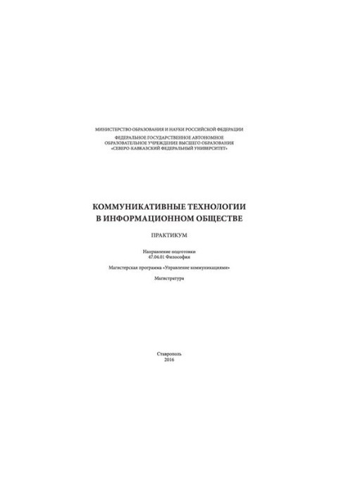 Коммуникативные технологии в информационном обществе: практикум. Направление подготовки 47.04.01 Философия. Магистерская прог