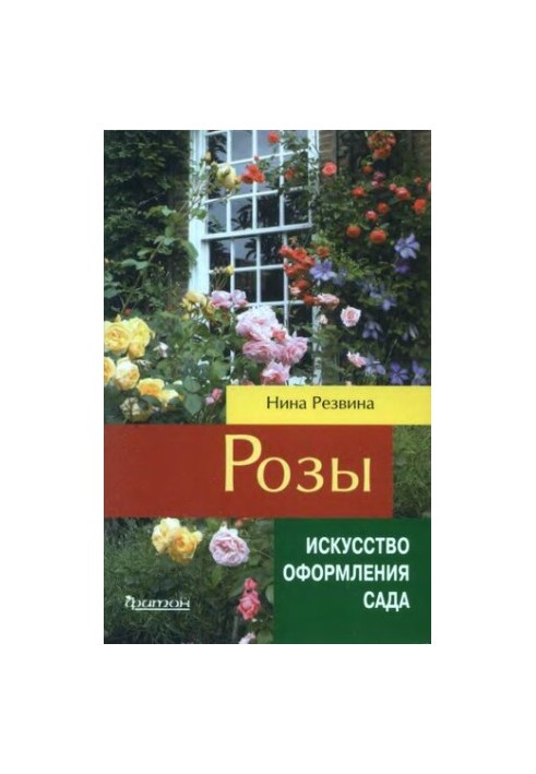Троянди.