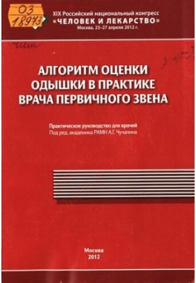 Алгоритм оцінки задишки в практиці лікаря первинної ланки.