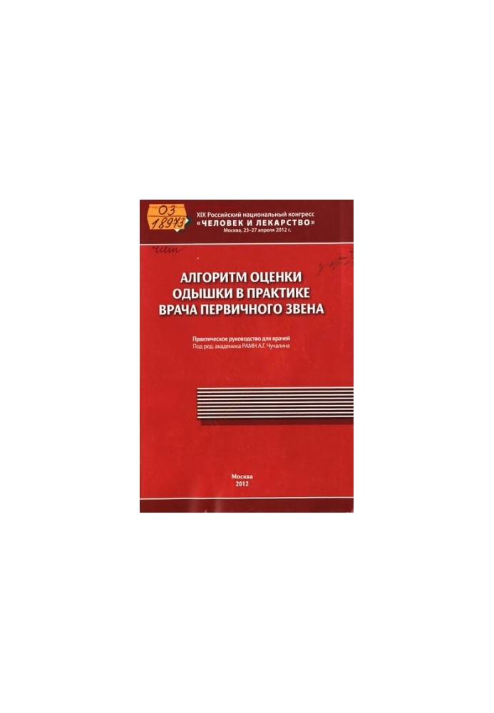 Алгоритм оцінки задишки в практиці лікаря первинної ланки.
