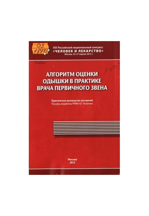 Алгоритм оцінки задишки в практиці лікаря первинної ланки.