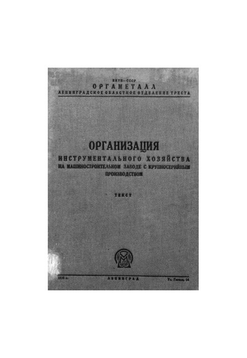 Организация хозяйства главного механика машиностроительного завода. На принципах планово-предупредительного ремонта.