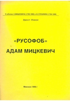 «Русофоб» Адам Мицкевич