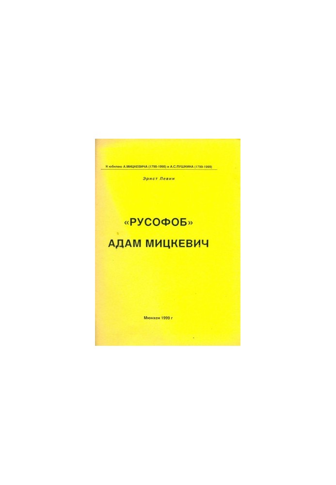 «Русофоб» Адам Мицкевич