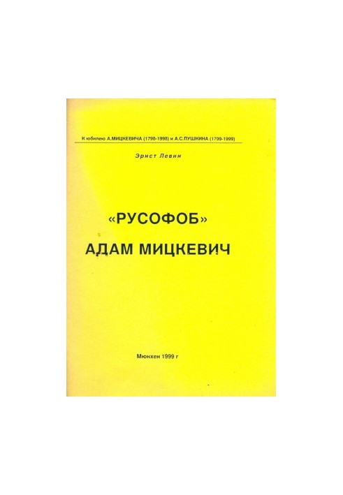 «Русофоб» Адам Мицкевич