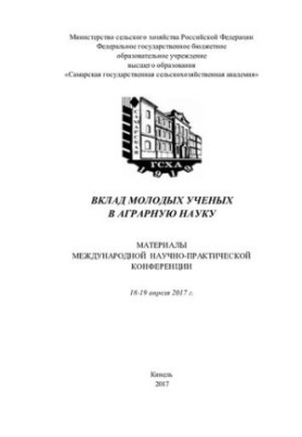 Вклад молодих вчених в аграрну науку: матеріали міжнародної науково-практичної конференції.