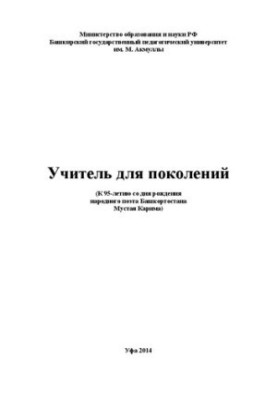 Учитель для поколений: (к 95-летию со дня рождения народного поэта Башкортостана Мустая Карима)