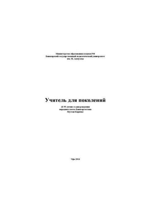 Учитель для поколений: (к 95-летию со дня рождения народного поэта Башкортостана Мустая Карима)