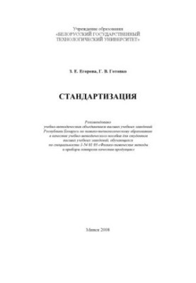 Standardization : educational-methodical manual for students of universities of specialty 1-54 01 03 "Physical and chemical methods and devices