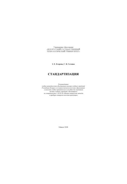 Standardization : educational-methodical manual for students of universities of specialty 1-54 01 03 "Physical and chemical methods and devices
