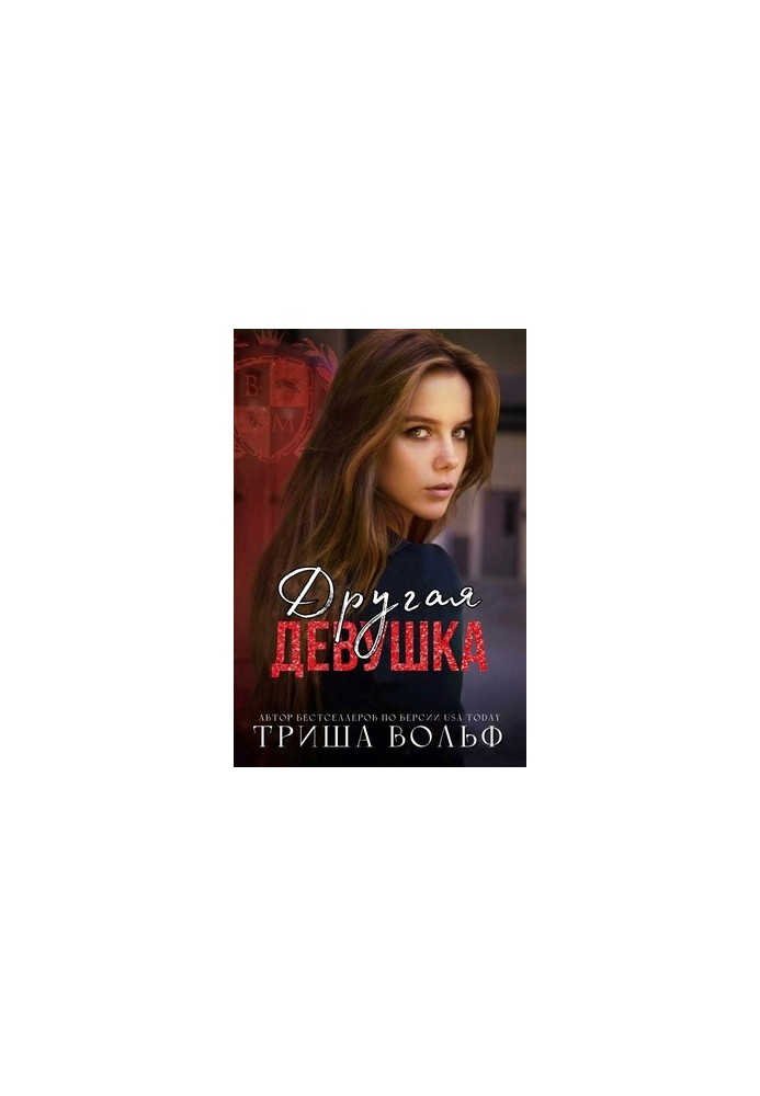 Другая девушка